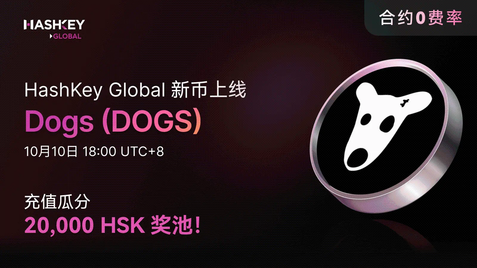 HashKey Global 將在創新區首發上線新幣 Dogs (DOGS)，並推出限時充值獎勵活動