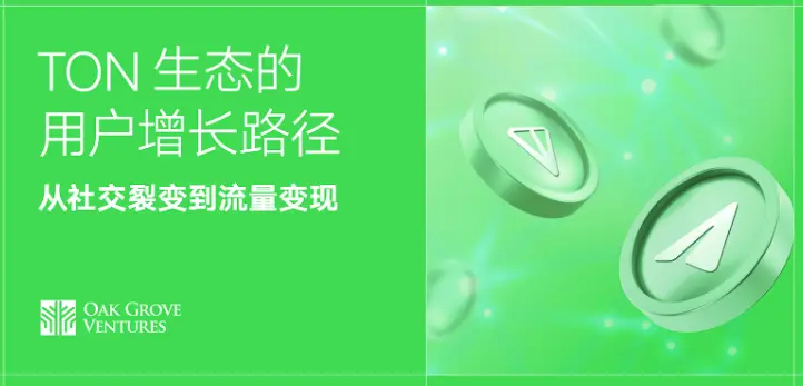 TON 生態的用戶增長路徑：從社交裂變到流量變現