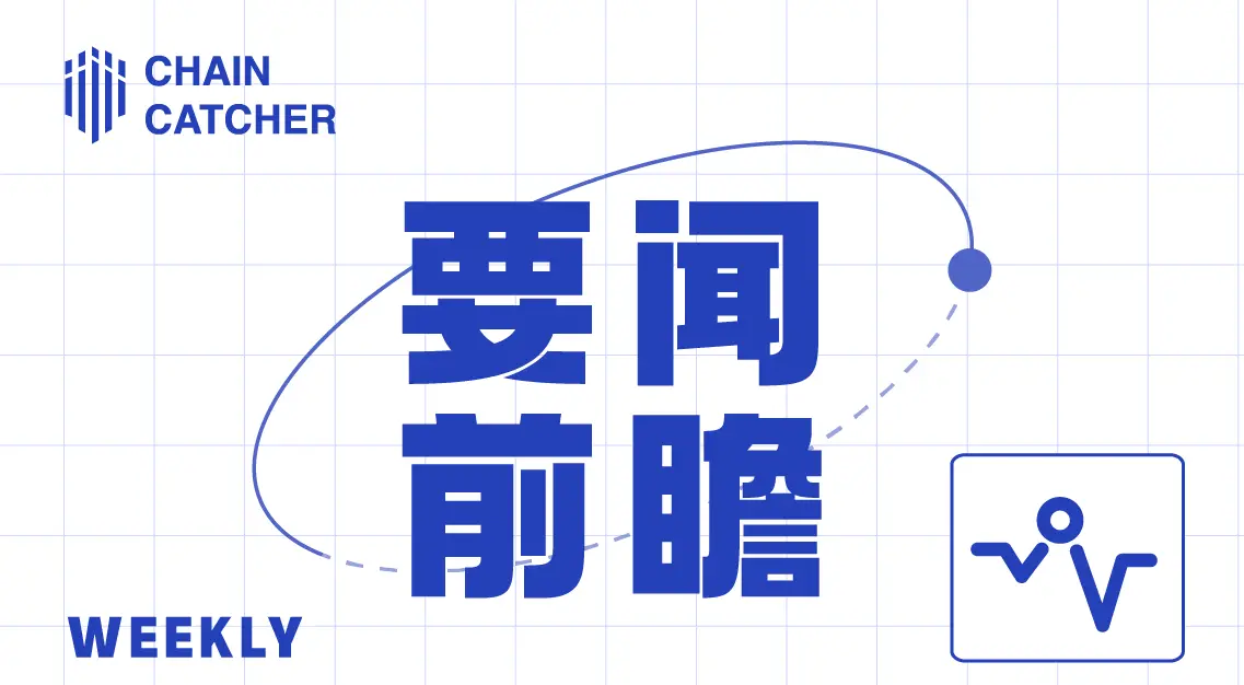 本週要聞前瞻 |  特朗普家族加密項目 WLFI 即將公售；deBridge、Puffer 將開啟空投；Scroll 擬進行空投快照