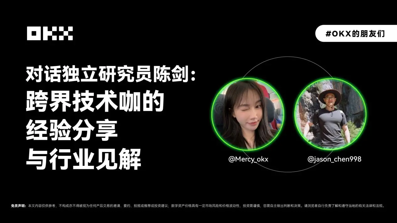 OKX 的朋友們 02 期｜對話獨立研究員陳劍：跨界技術咖的經驗分享與行業見解