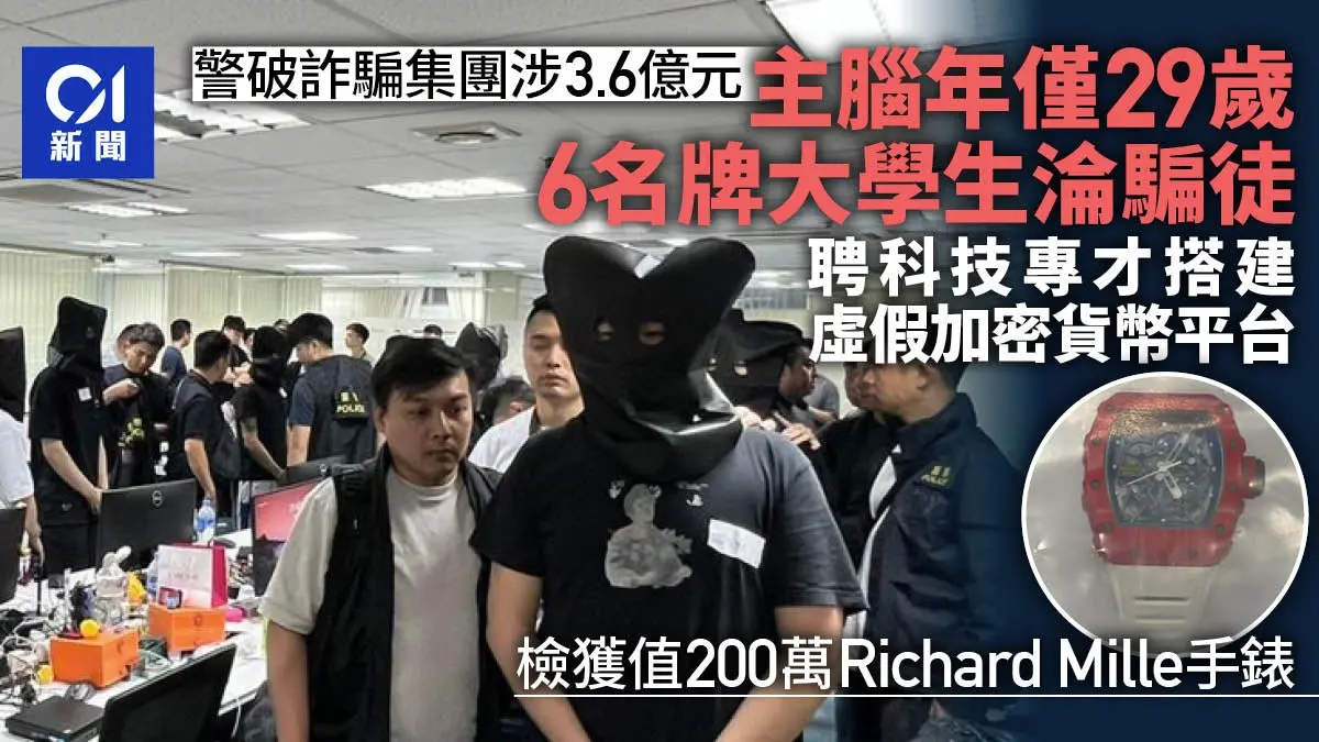 香港警方“暗语”拘捕行动捣破涉加密货币本地诈骗集团，涉案金额达 3.6 亿港元