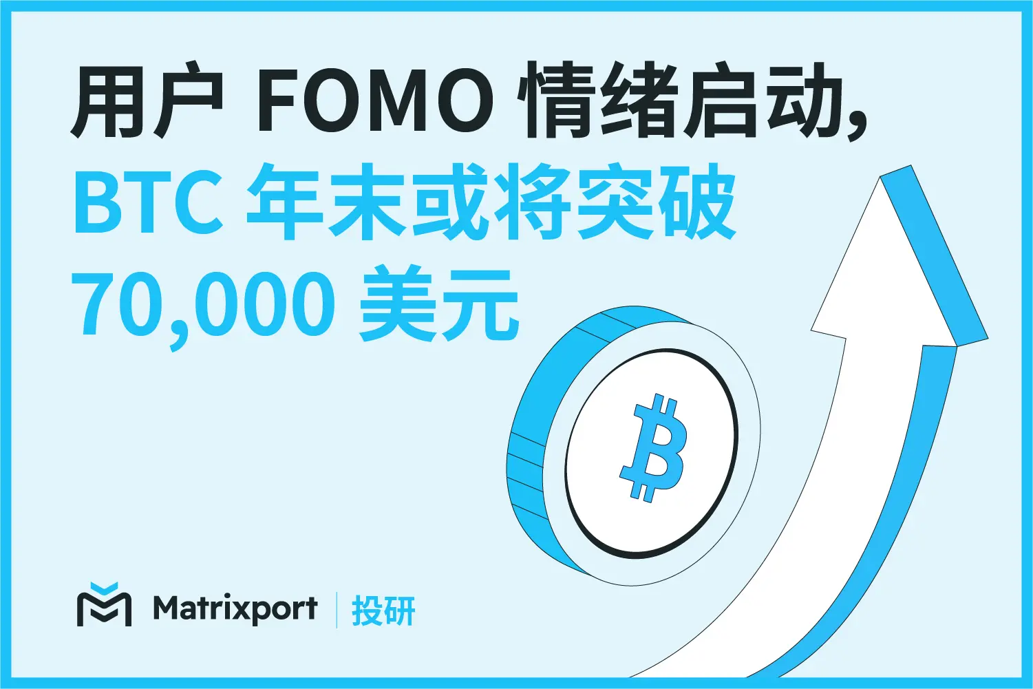 Matrixport 投資研究：ユーザーのFOMO感情が高まり、BTCは年末に70,000ドルを突破する可能性がある