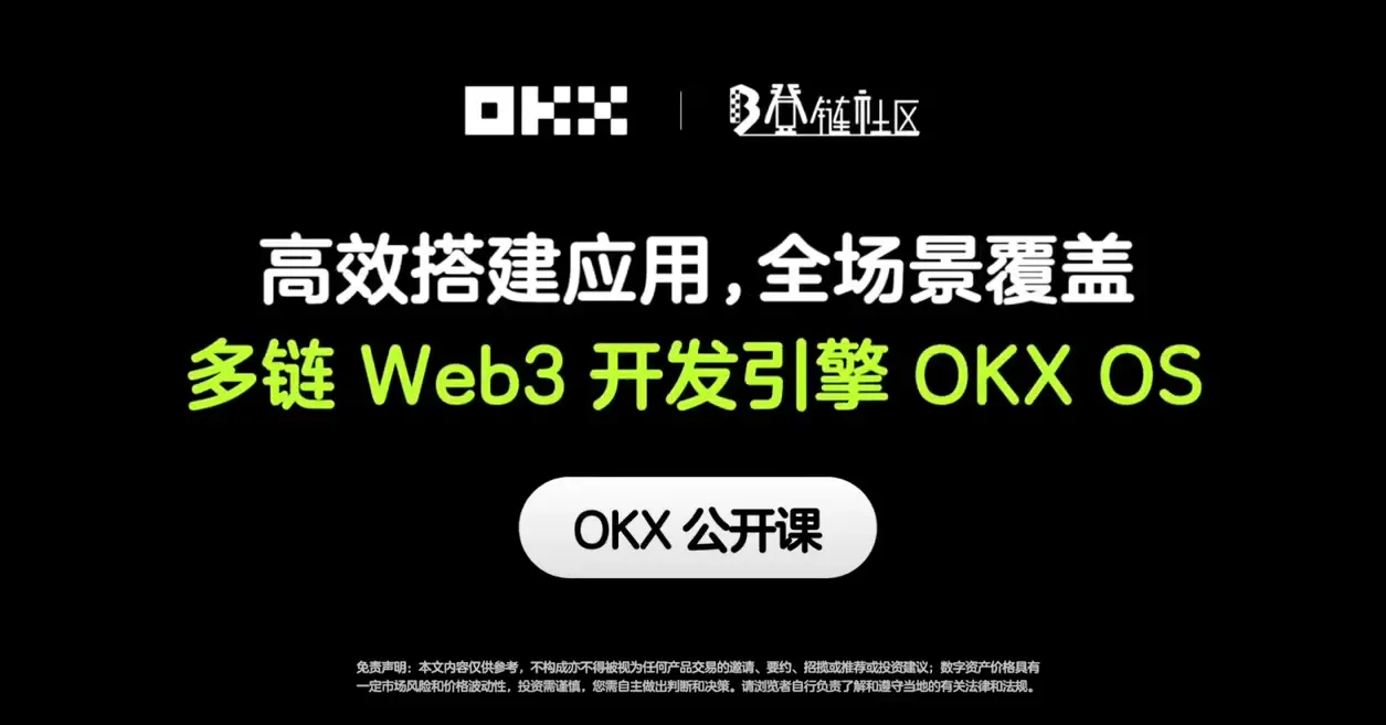 OKX and the DChain community have jointly launched a video public course to help developers quickly learn how to build Web3 applications