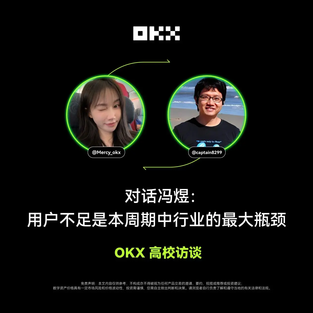 OKX 高校访谈 |冯煜:用户不足是本周期中行业的最大瓶颈