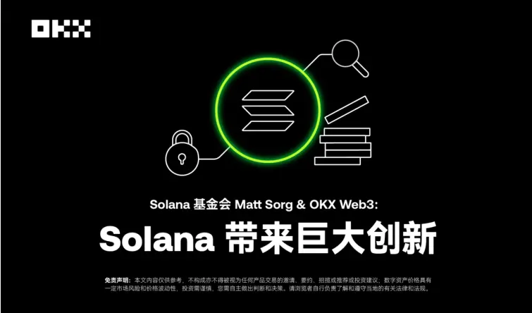 开发者物语 04|Solana 基金会 Matt Sorg&OKX Web3:Solana 带来巨大创新
