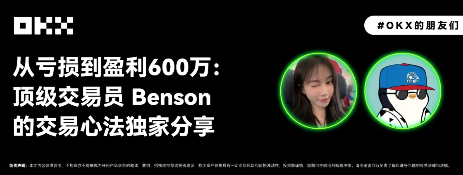 OKX 的朋友们 04 期｜从亏损到盈利 600 万，顶级交易员 Benson 的交易心法