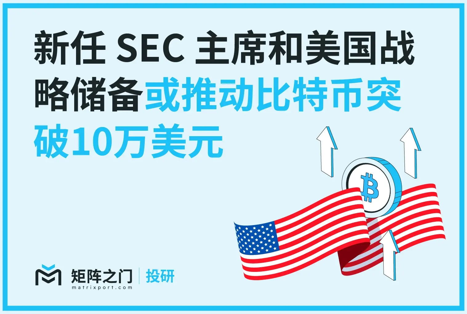 Matrixport 投研：新任 SEC 主席和美国战略储备或推动 BTC 突破10万美元