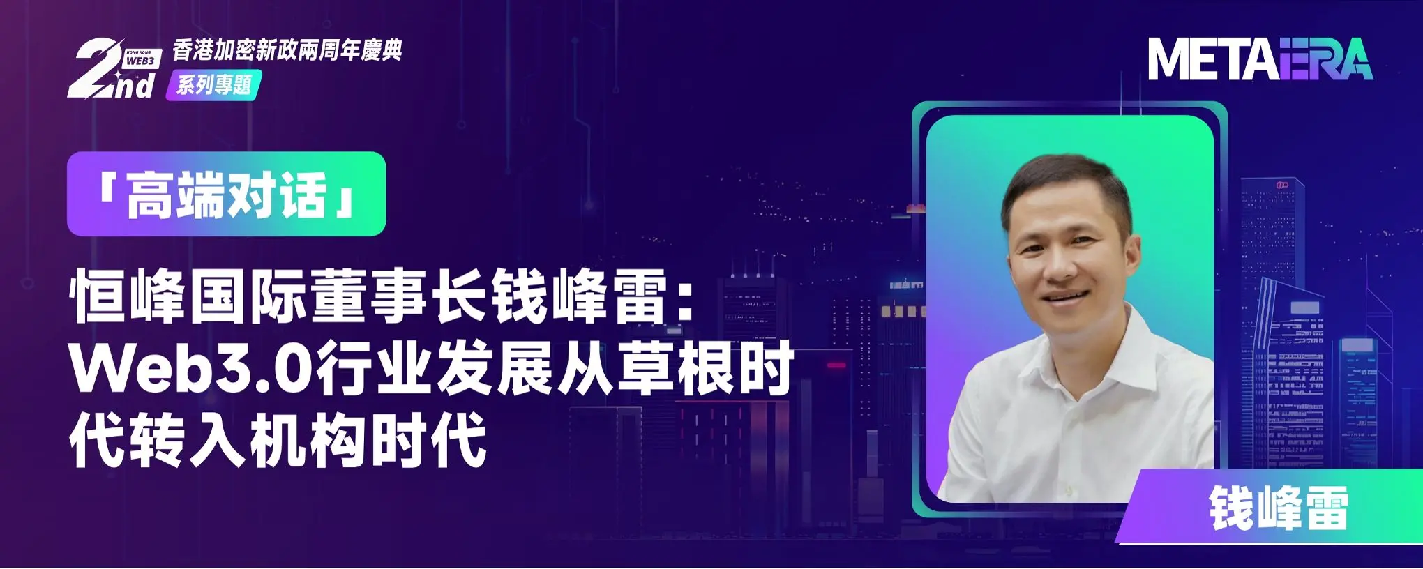 "High-end Dialogue" Hengfeng International Chairman Qian Fenglai: The development of the Web3.0 industry has shifted from the grassroots era to the institutional era
