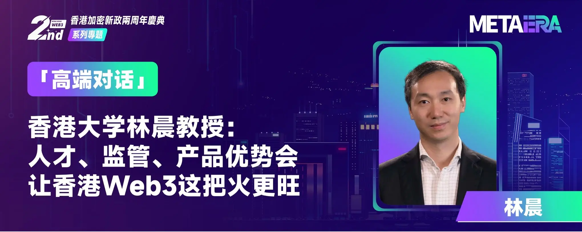 「고급 대화」홍콩대학교 린천 교수: 인재, 규제, 제품 우위가 홍콩 Web3의 불을 더욱 활활 타오르게 할 것이다