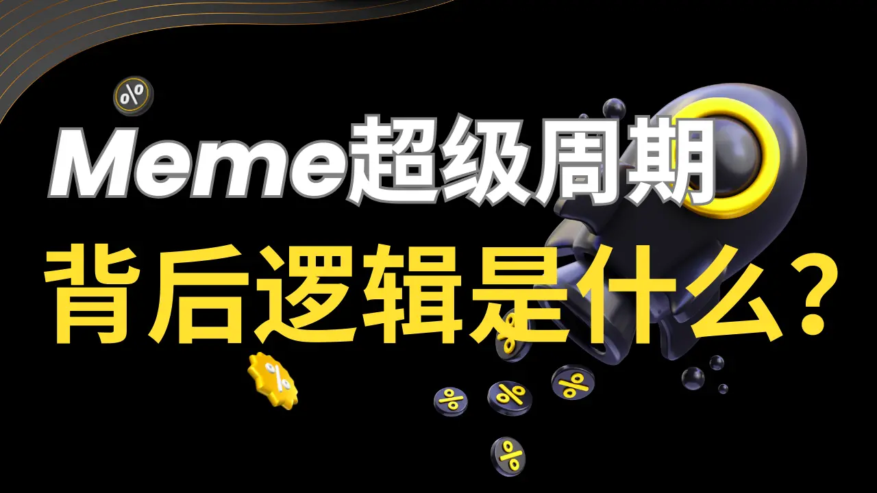 Meme币热潮下的思考