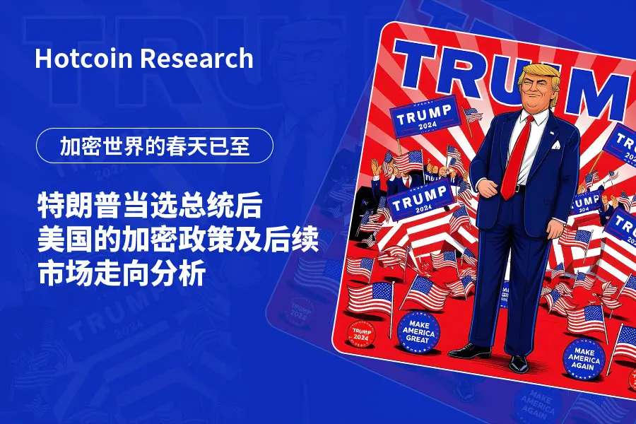 加密世界的春天已至：特朗普当选总统后美国的加密政策及后续市场走向分析

