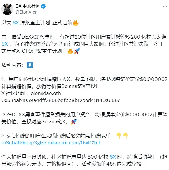 受 DEXX 事件影响，以太链 X 社区正式 CTO 接管 Solana X Community 