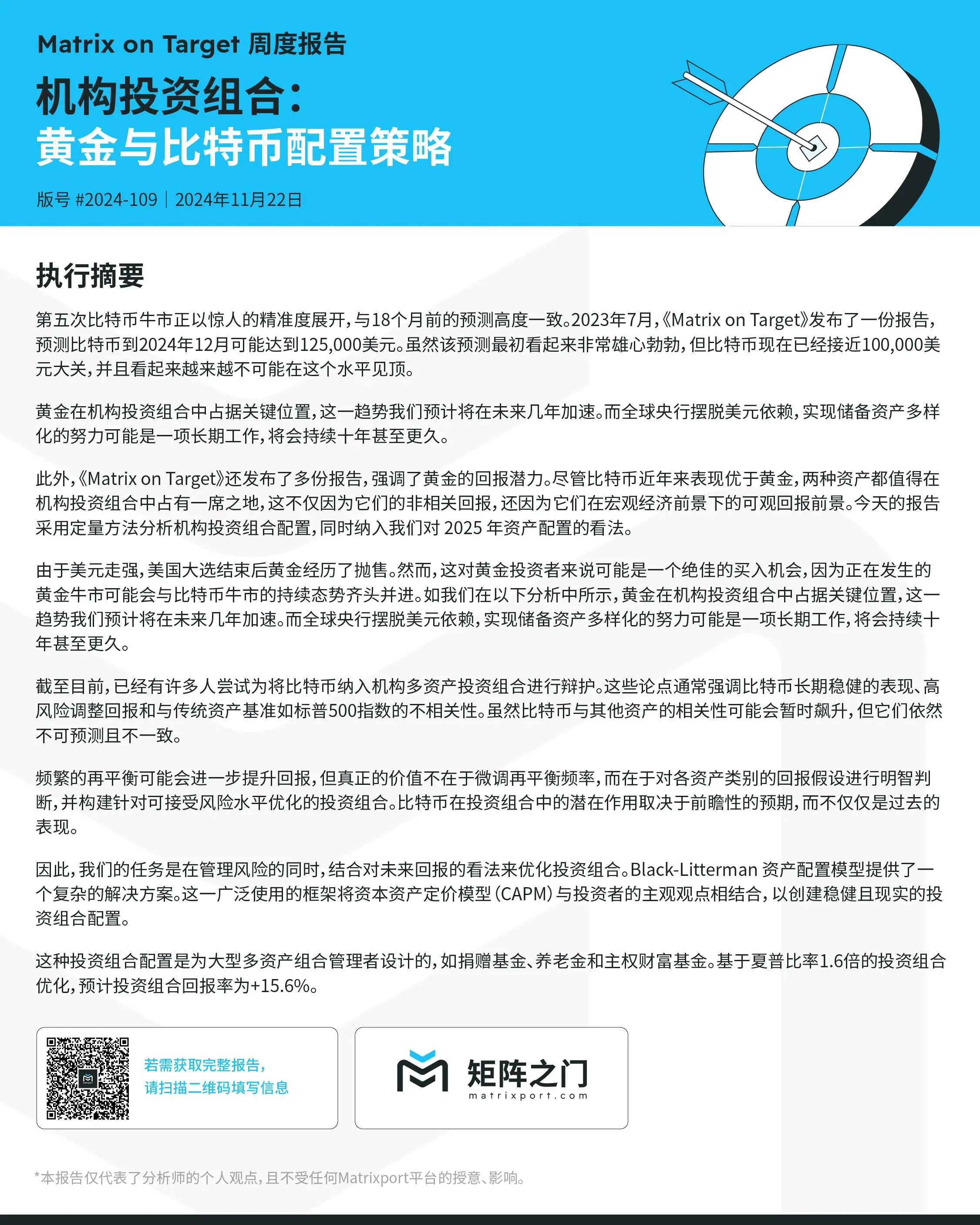 Matrixportの最新レポート：12月のビットコイン価格は12.5万ドルに達する見込みで、機関投資家にビットコインと金を同時に配置することを推奨しています。