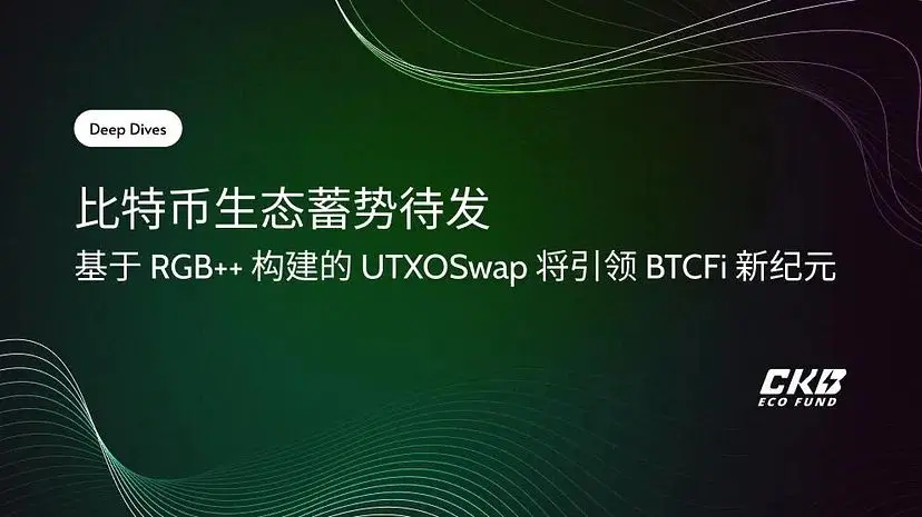 比特幣生態蓄勢待發，基於 RGB++ 構建的 UTXOSwap 將引領 BTCFi 新紀元