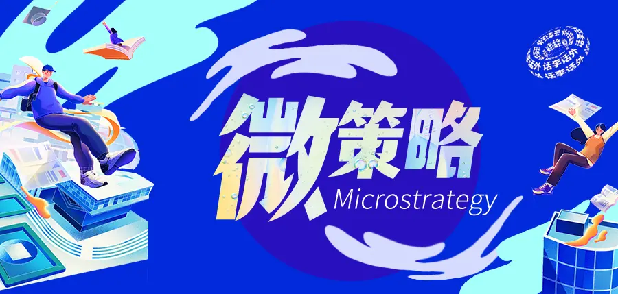 持有超过38万个比特币的微策略Microstrategy会暴雷吗？