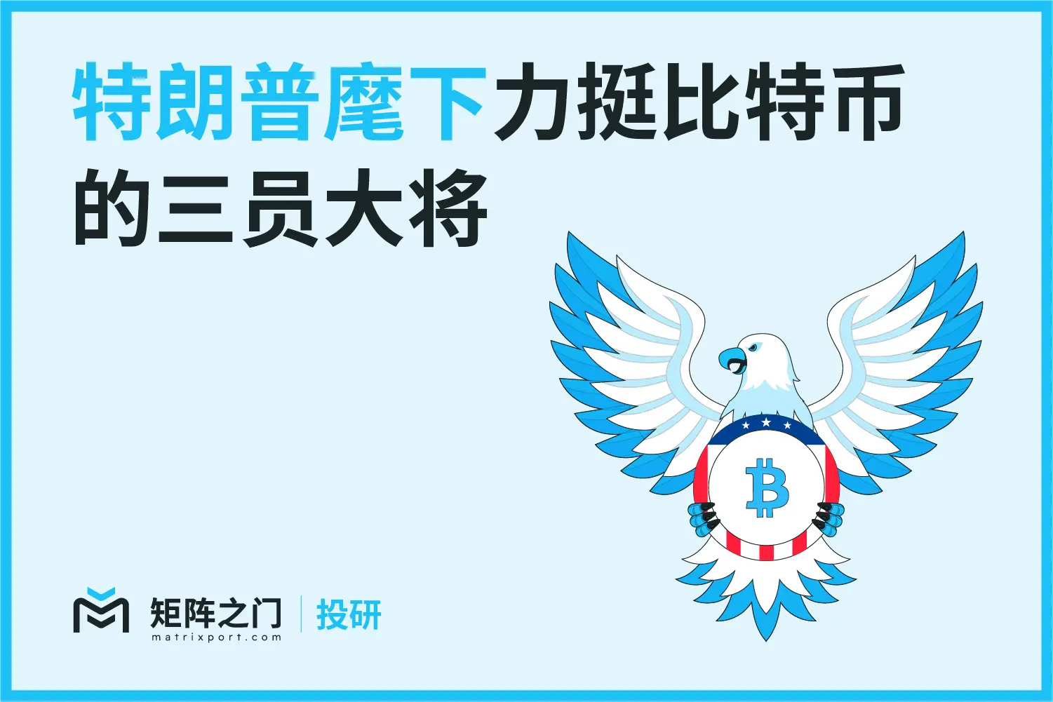 Matrixport 投研：トランプが重要な閣僚候補を指名、暗号通貨がアメリカ経済にさらに浸透する可能性