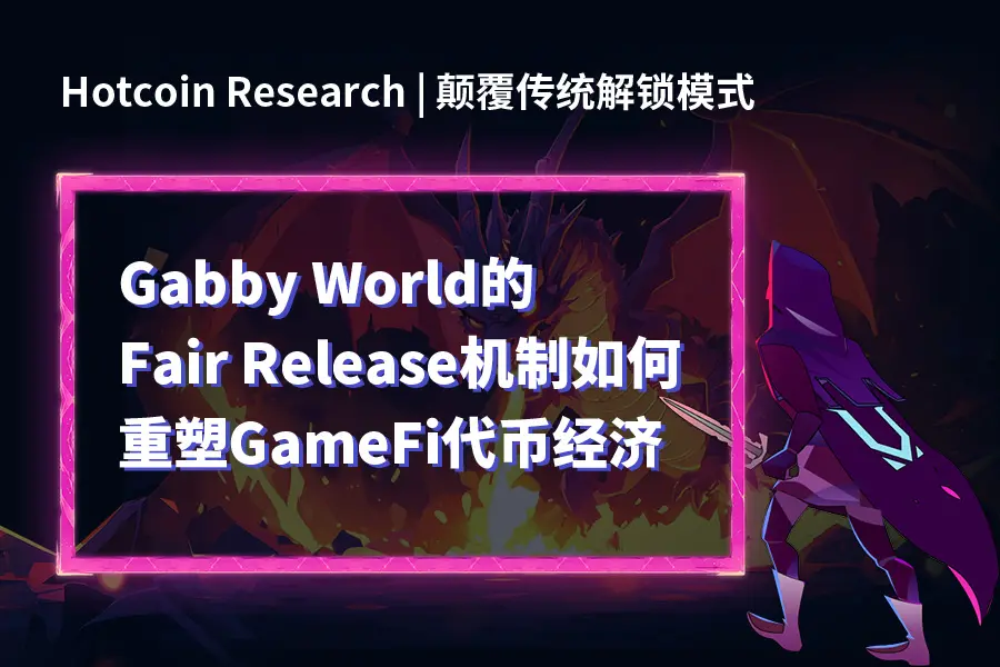 伝統的なロック解除モデルを覆す：Gabby WorldのFair ReleaseメカニズムがGameFiトークン経済をどのように再構築するか