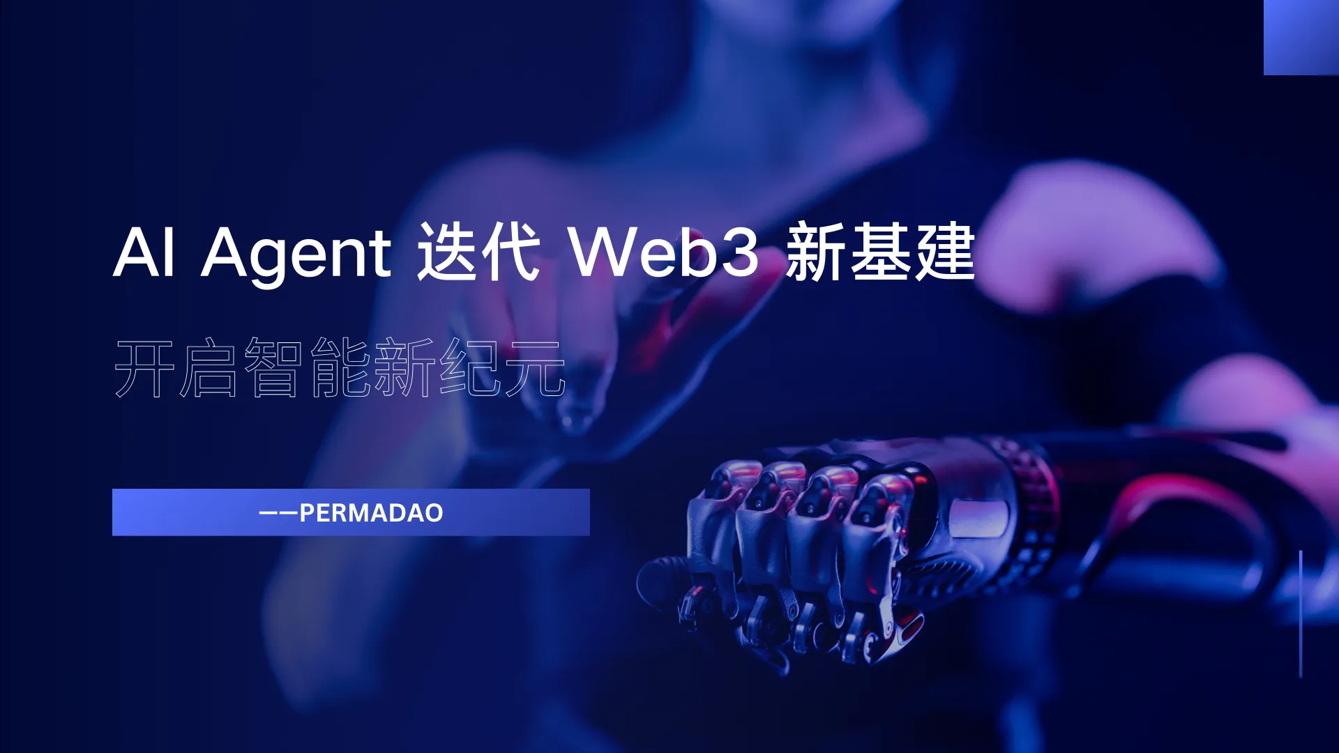 AI Agent迭代 Web3 新基建，开启智能新纪元