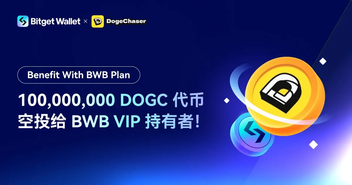 Doge Chaser 與 Bitget Wallet 聯合推出 $DOGC 空投活動