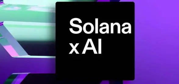 Solana 基金会：AI 与加密技术融合的三大战略方向