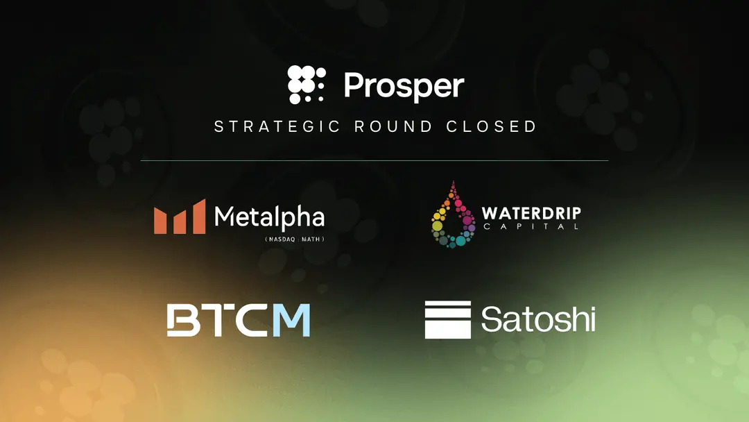 去中心化协议 Prosper 完成战略轮融资，Metalpha 等参投