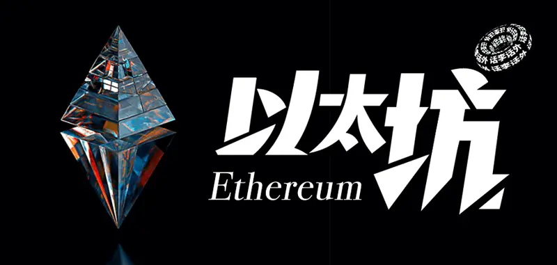 比特幣都突破10萬美元了、以太坊什麼時候才能起飛？