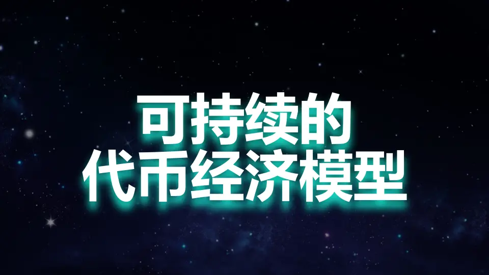 加密市场的激励不对齐问题以及可持续代币经济模型评判标准