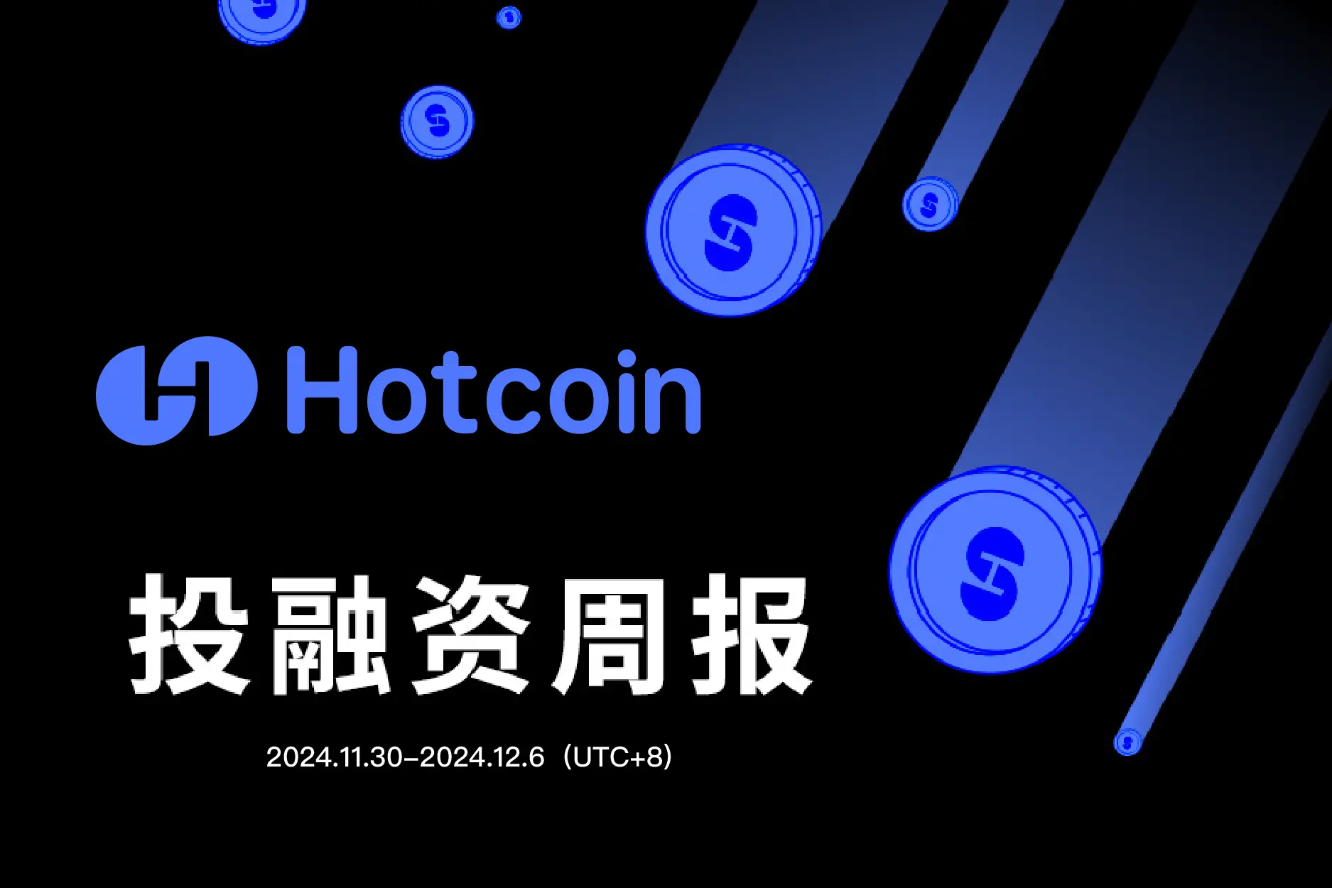Hotcoin 投融資週報（11.30-12.6）｜共23筆公開投融資事件，融資數據與上週持平