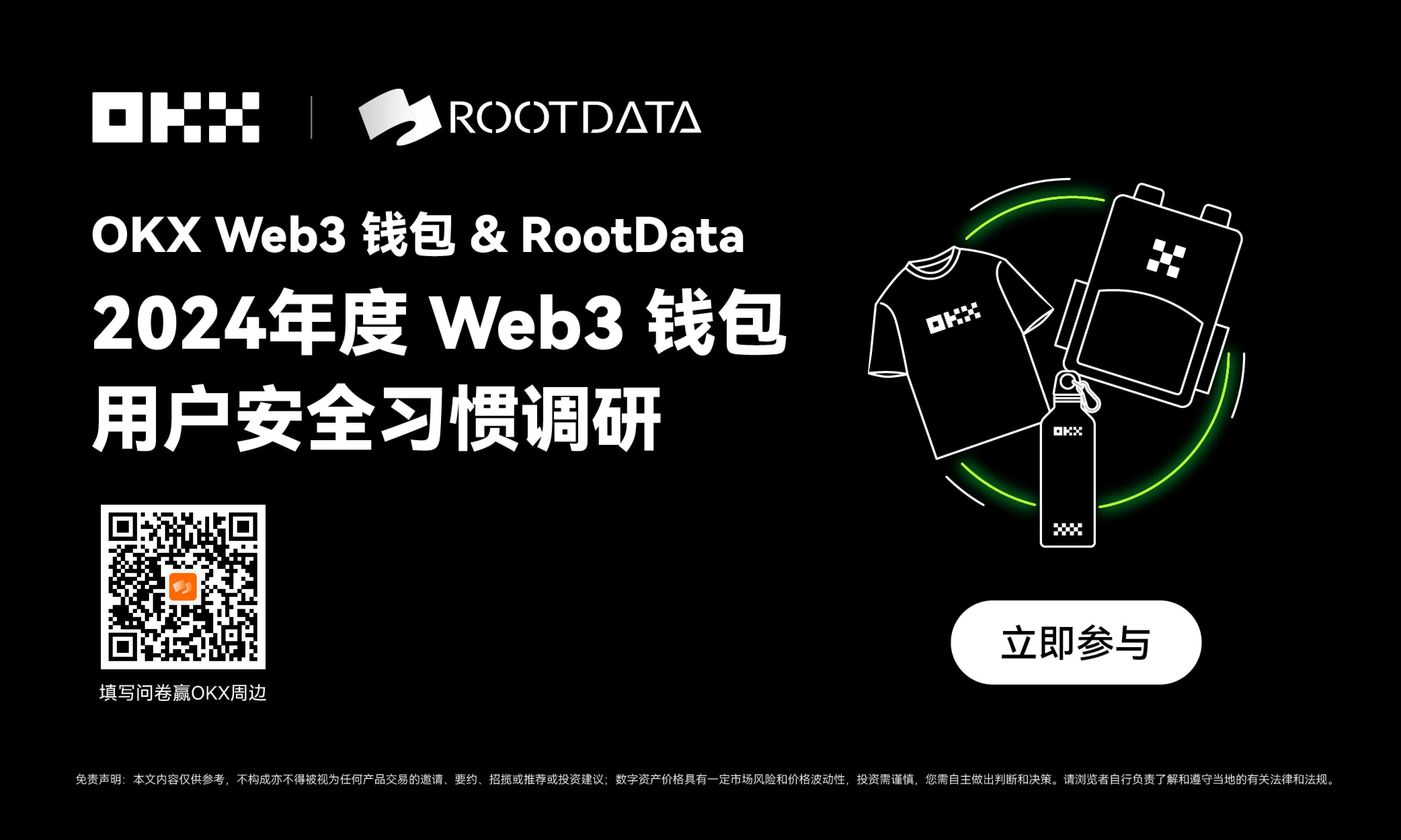 OKX Web3 钱包联合 RootData 推出 Web3 用户安全调研