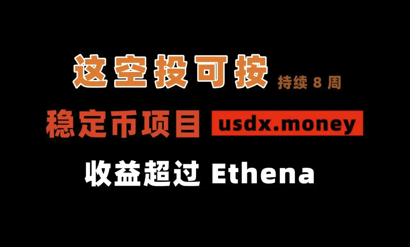Ethena 이후, 스테이블코인 또 다른 높은 잠재력 에어드랍: usdx.money