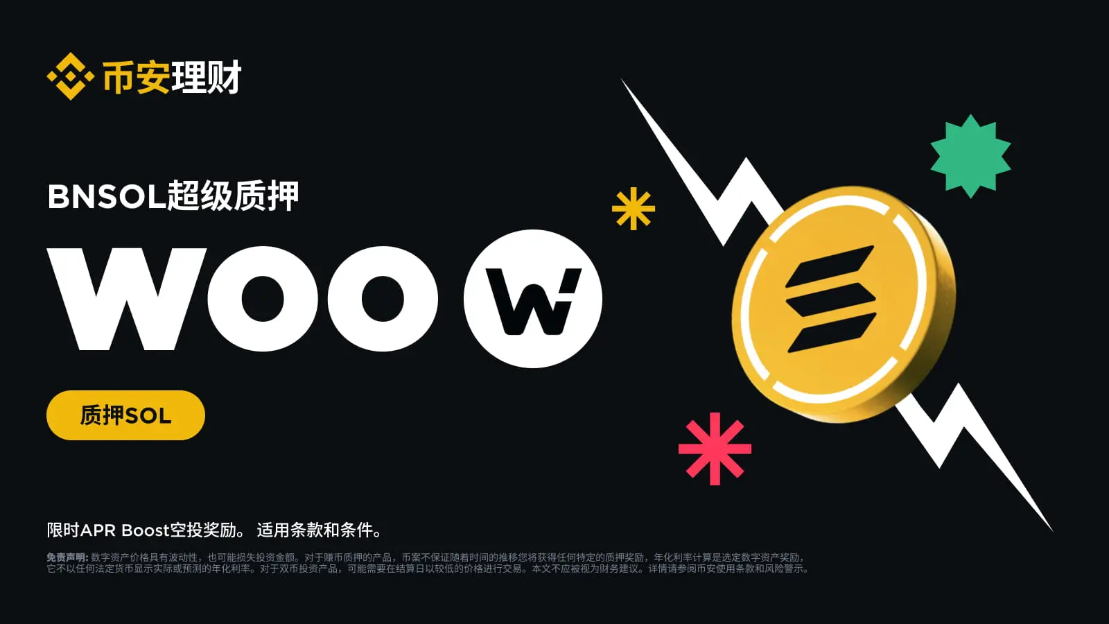 币安 BNSOL 超级质押上线第二期项目 WOO（WOO）