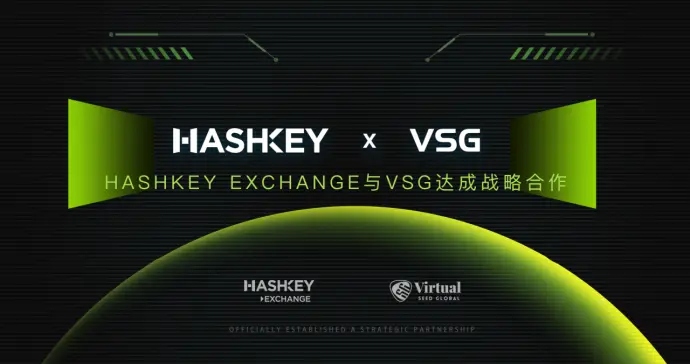 HashKey ExchangeはVSGと戦略的提携を結び、Victoty VSGの仮想資産マルチストラテジーファンドの発展を共同で推進します。