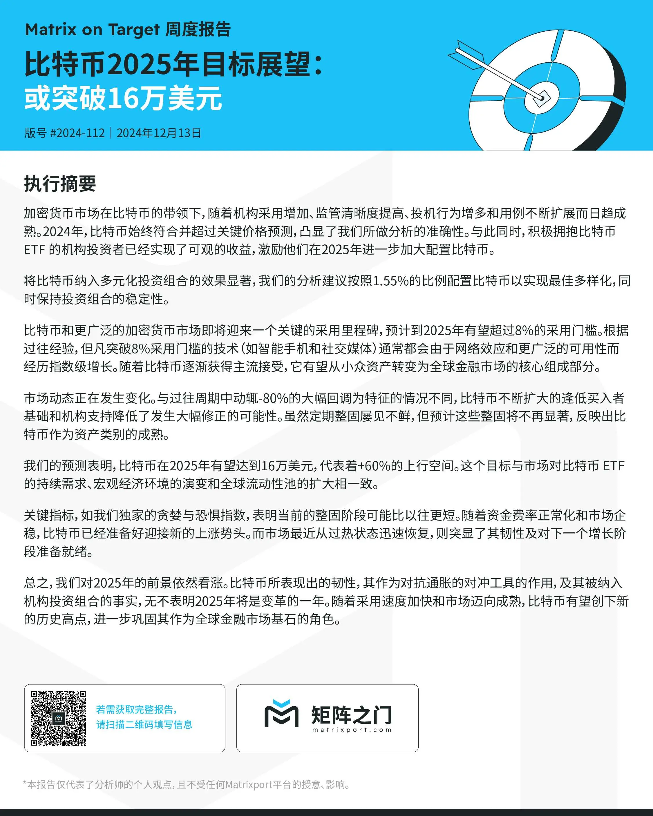 Matrixport：比特币 2025 年或突破 16 万美元，预计上涨空间为 60%