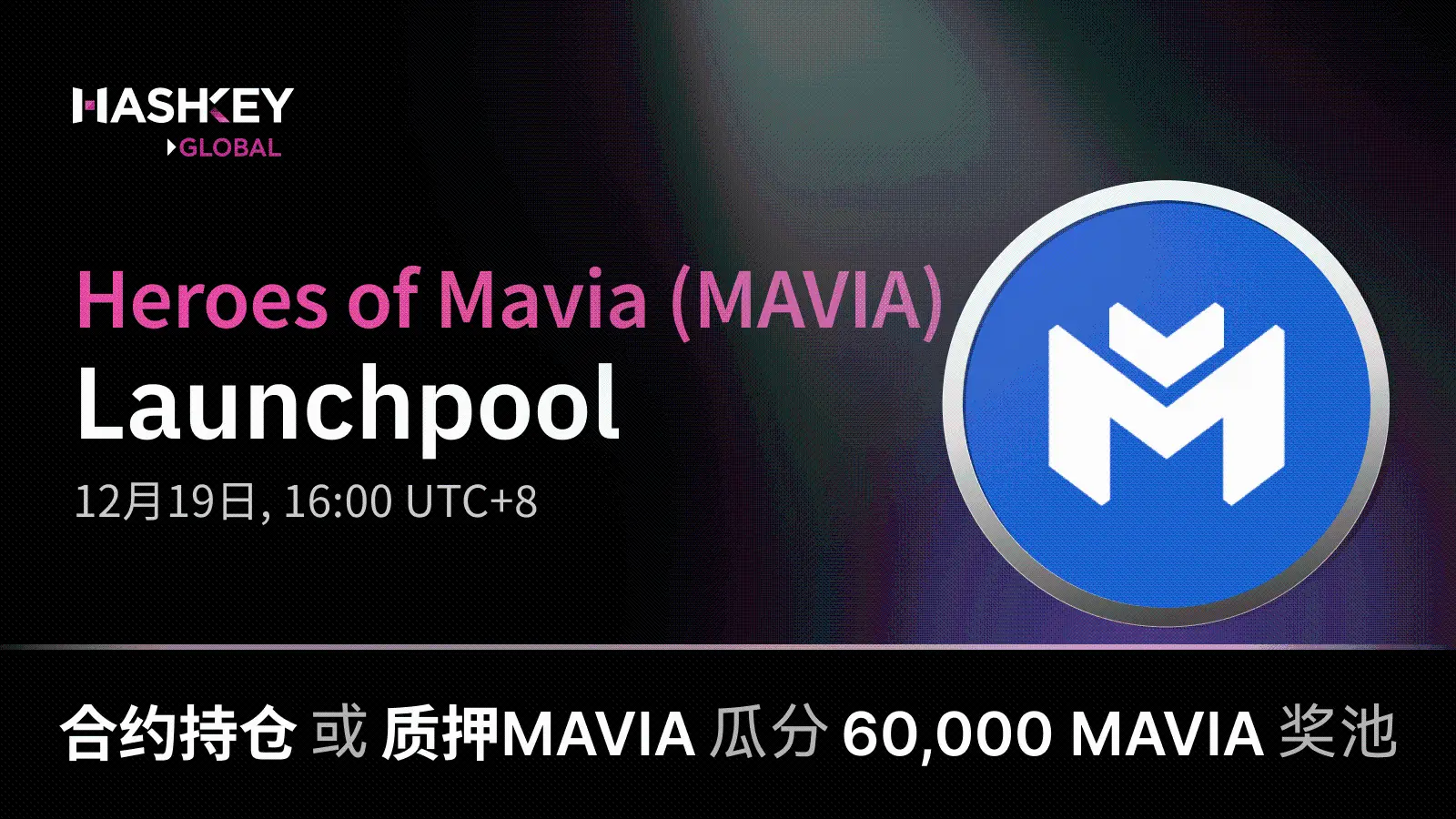 HashKey Global 上线第 16 期 Launchpool：Heroes of Mavia (MAVIA) 