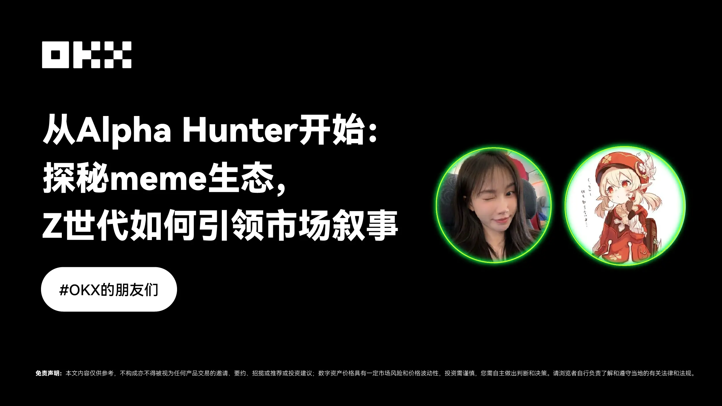 対話 Yuyue、Alpha Hunterから始まる：memeエコシステムを探求し、Z世代がどのように市場の物語をリードするか