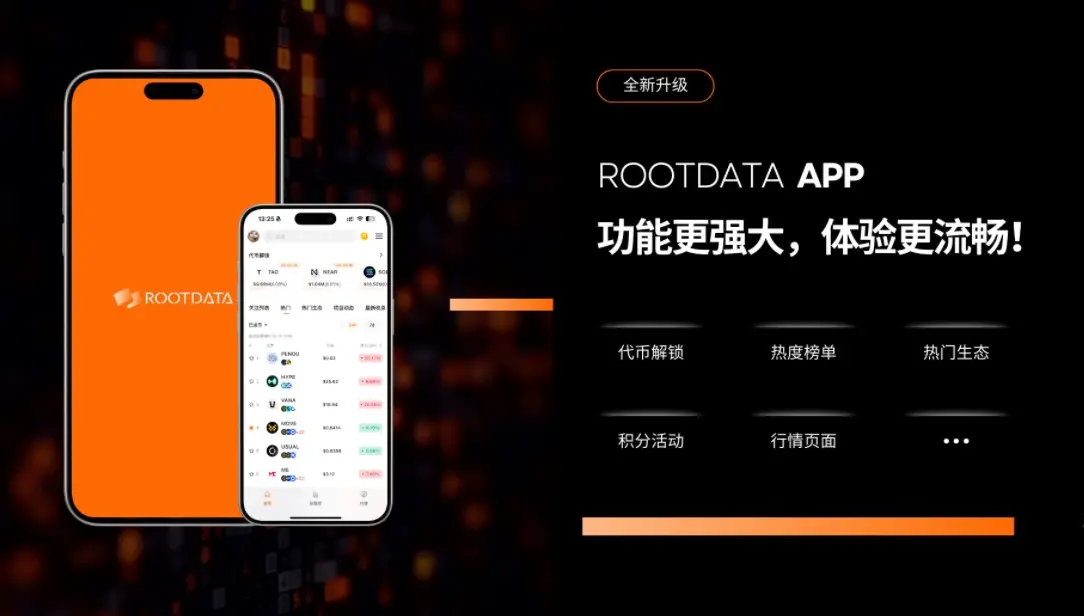 RootData APP 新增“代币解锁”等功能,持续提升用户交易决策质量