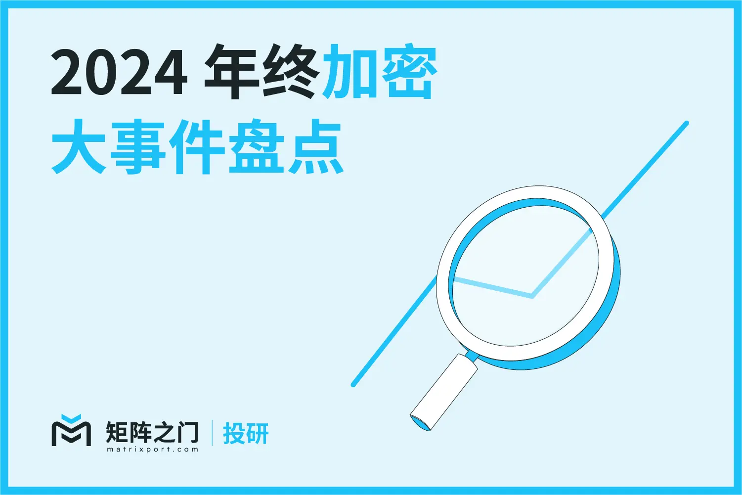 Matrixport 投研：2024 年终加密大事件盘点