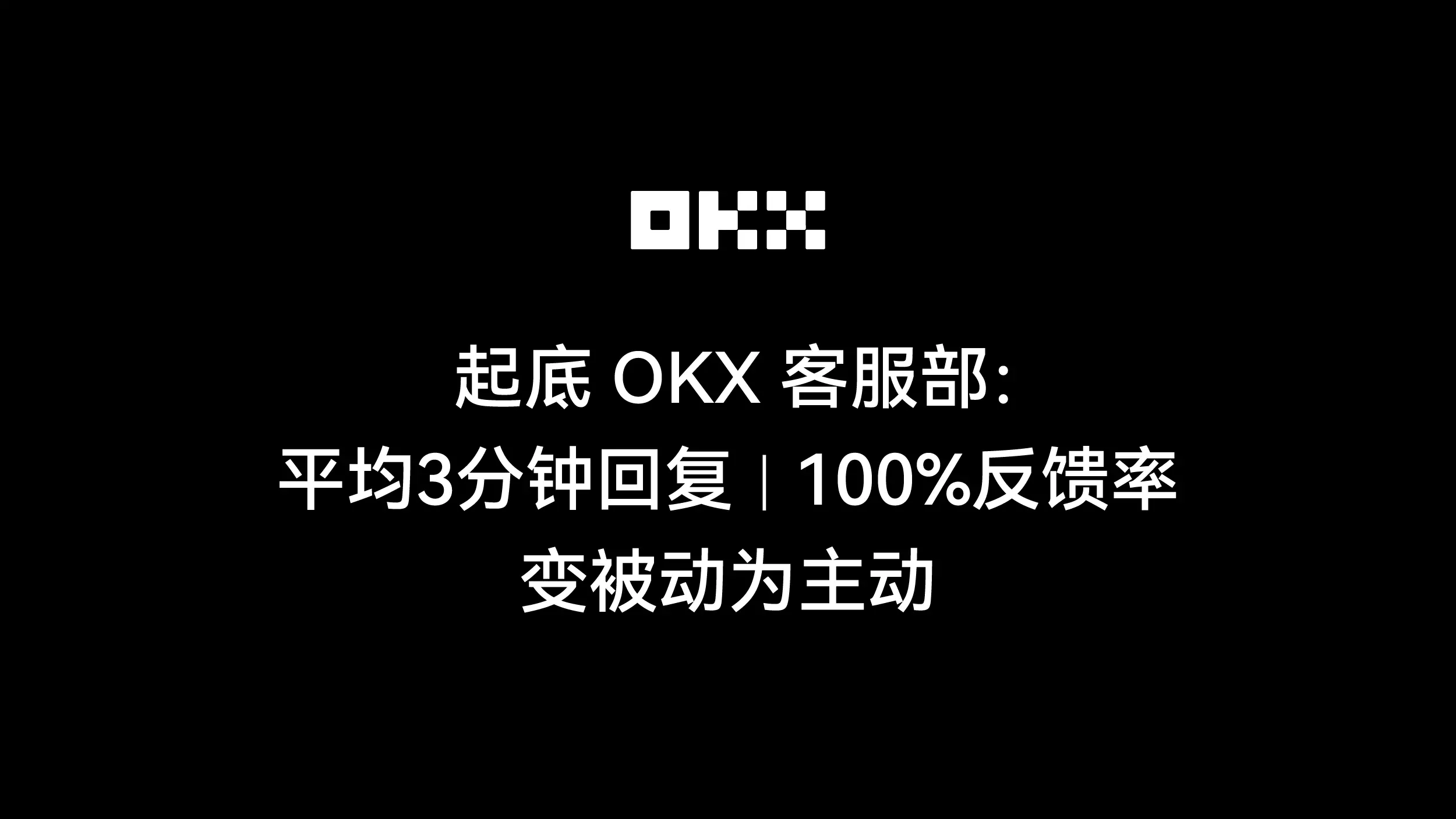 起底 OKX 客服部：平均 3 分鐘回覆、100% 反饋率、變被動為主動