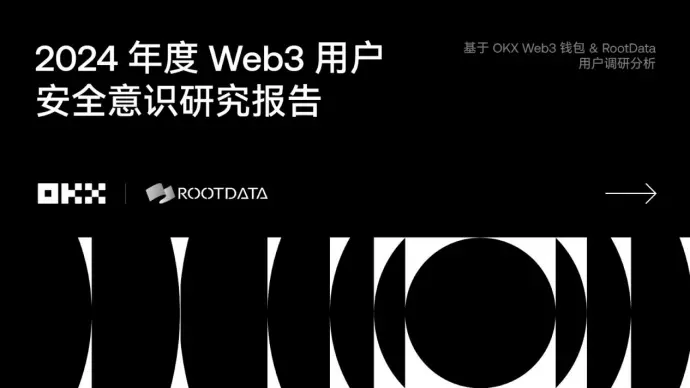 《2024 Web3 用戶安全意識研究報告》：洞察安全挑戰與機遇 | RootData × OKX Web3錢包