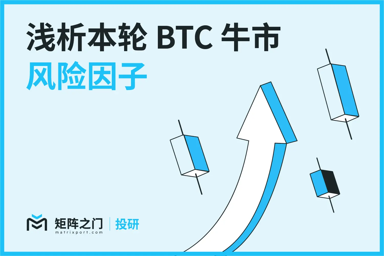 Matrixport 投研：浅析本轮 BTC 牛市风险因子