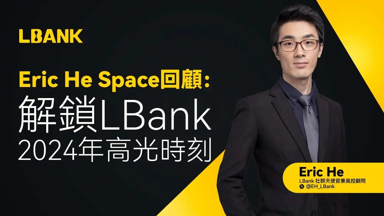 Eric He Space回顧：解锁LBank 2024年高光時刻