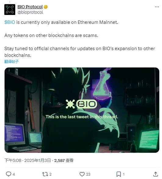 Bio Protocol：BIO 目前僅於以太坊主網上發行