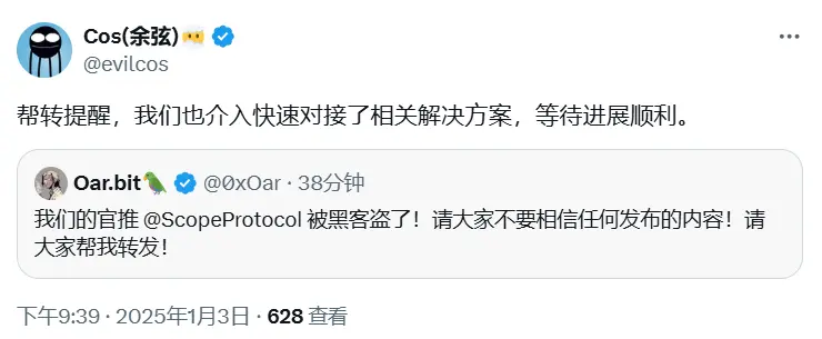 余弦：慢雾已介入 0xScope 官方 X 帐户被盗事件