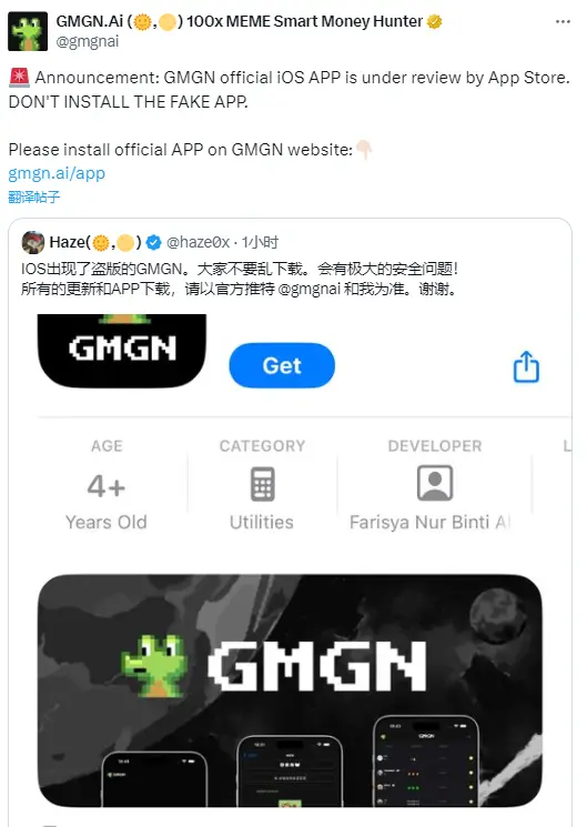 GMGN.Ai 安全预警：App Store 出现盗版 IOS 版本 App，请用户注意甄别并规避风险