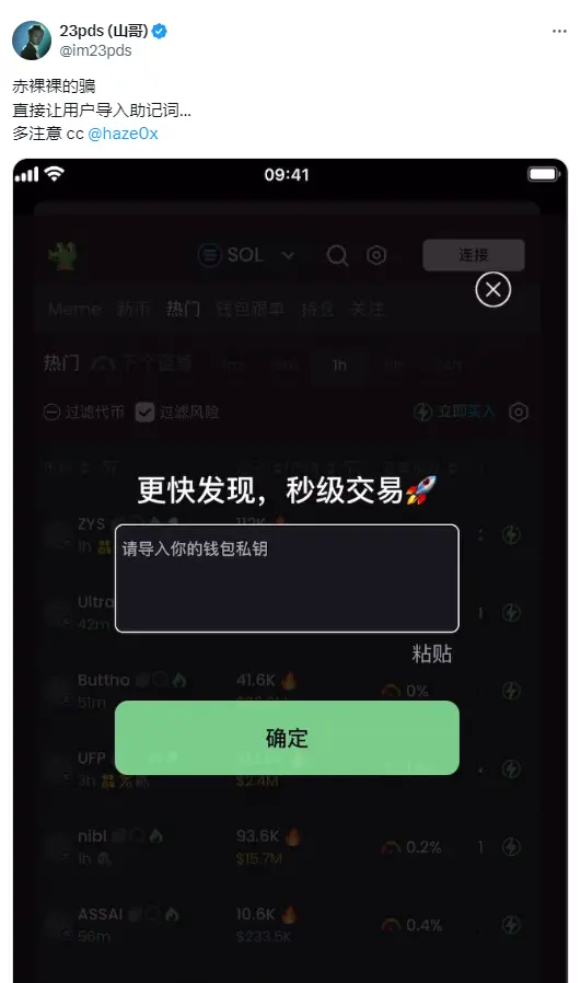 慢雾 CISO：当前 App Store 上的假冒 GMGN App 会引导用户提交私钥