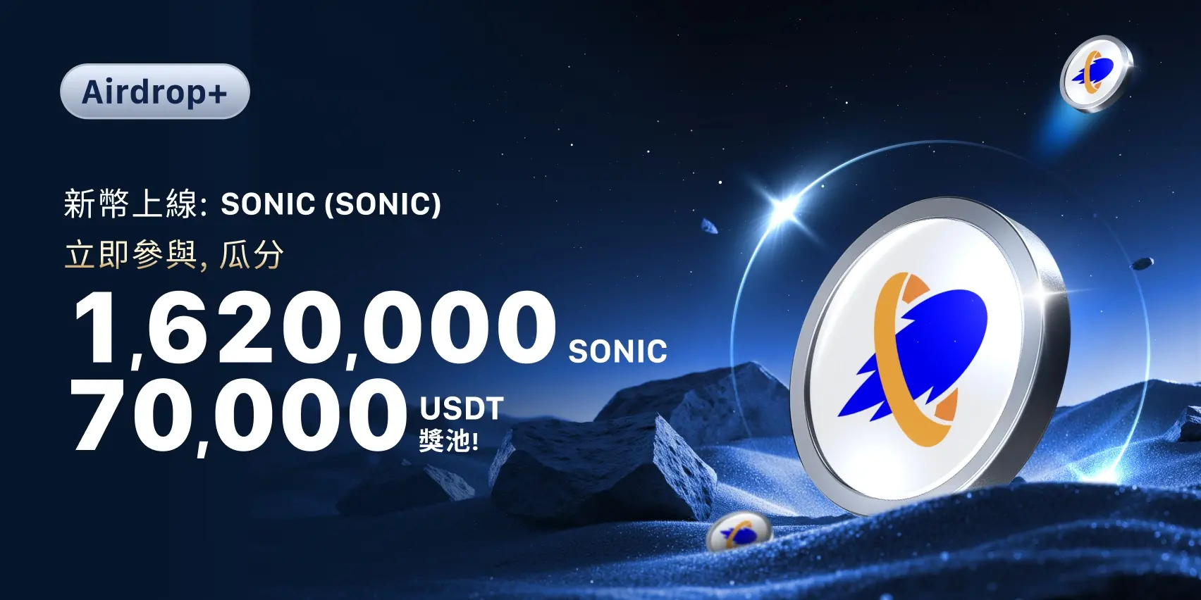 MEXCはSonic SVM（SONIC）上場イベントを開始し、1,620,000 SONICと70,000 USDTの報酬を分け合うことができます。