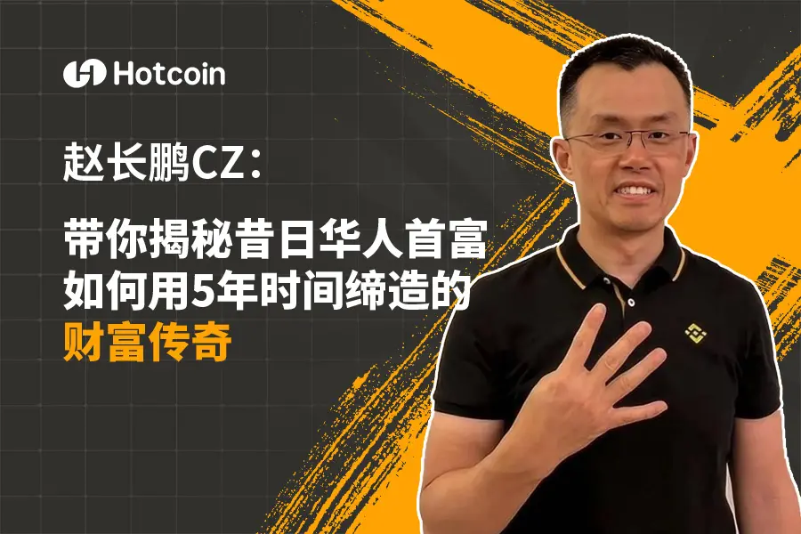 赵长鹏CZ ：带你揭秘昔日华人首富如何用5年时间缔造的财富传奇