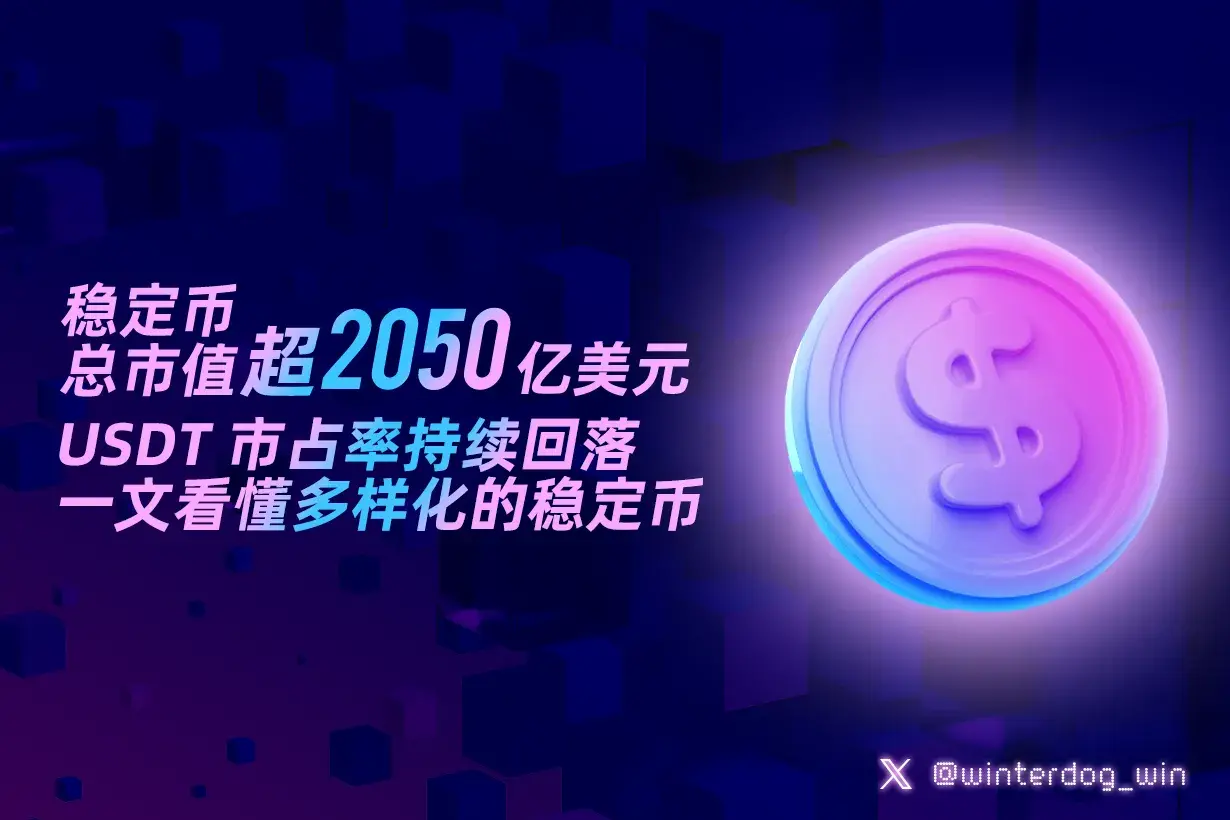 稳定币总市值超 2050 亿美元，USDT 市占率持续回落，一文看懂多样化的稳定币