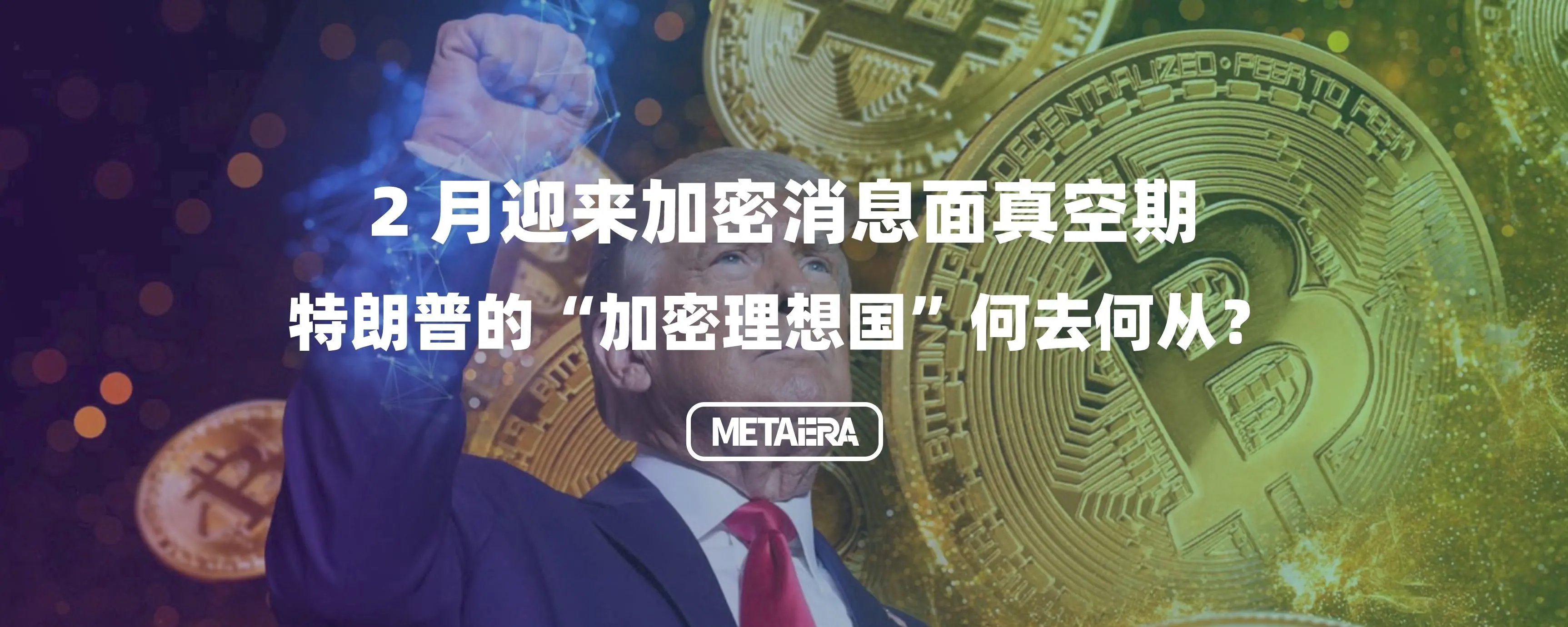 February welcomes a vacuum period for crypto news, where will Trump's "crypto utopia" go?