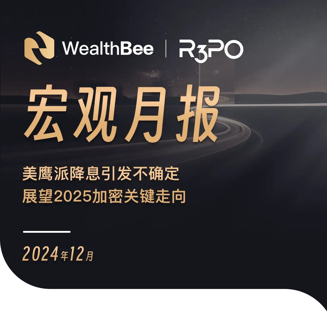 WealthBee宏观月报:美鹰派降息引发不确定性,展望2025加密关键走向